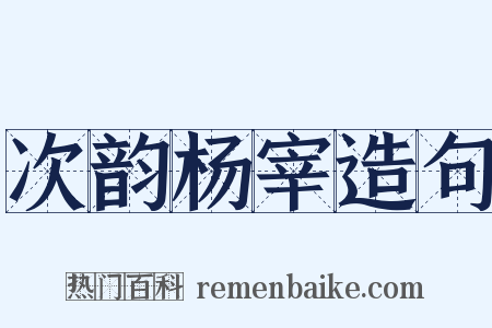 次韵杨宰造句是什么意思的图片